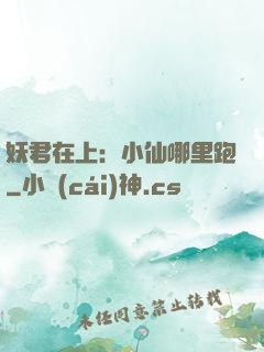 妖君在上：小仙哪里跑
