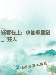 妖君在上：小仙哪里跑