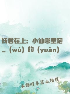 妖君在上：小仙哪里跑