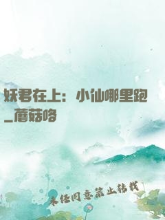 妖君在上：小仙哪里跑