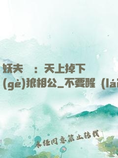 妖夫難纏：天上掉下個(gè)狼相公