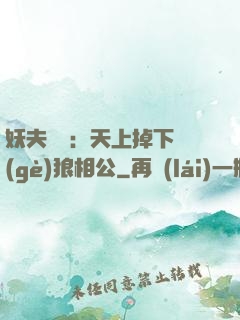 妖夫難纏：天上掉下個(gè)狼相公