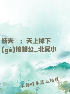 妖夫難纏：天上掉下個(gè)狼相公