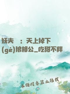 妖夫難纏：天上掉下個(gè)狼相公
