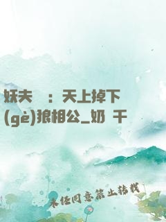 妖夫難纏：天上掉下個(gè)狼相公