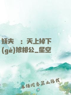 妖夫難纏：天上掉下個(gè)狼相公
