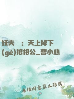 妖夫難纏：天上掉下個(gè)狼相公