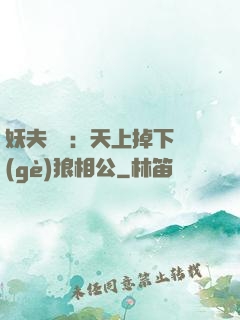 妖夫難纏：天上掉下個(gè)狼相公