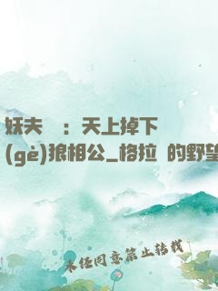 妖夫難纏：天上掉下個(gè)狼相公
