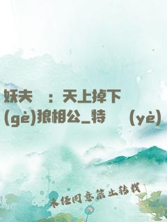 妖夫難纏：天上掉下個(gè)狼相公