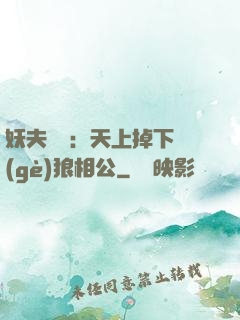 妖夫難纏：天上掉下個(gè)狼相公