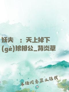 妖夫難纏：天上掉下個(gè)狼相公