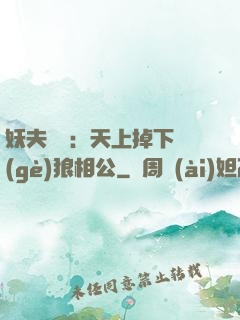 妖夫難纏：天上掉下個(gè)狼相公