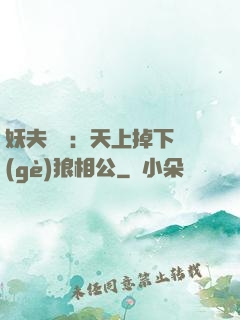 妖夫難纏：天上掉下個(gè)狼相公