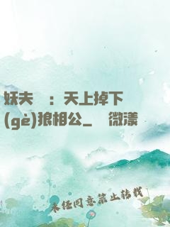 妖夫難纏：天上掉下個(gè)狼相公