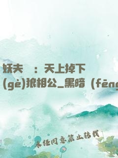 妖夫難纏：天上掉下個(gè)狼相公