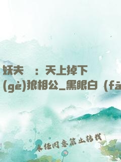 妖夫難纏：天上掉下個(gè)狼相公