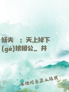 妖夫難纏：天上掉下個(gè)狼相公