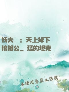 妖夫難纏：天上掉下個狼相公