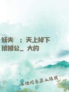 妖夫難纏：天上掉下個狼相公