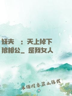 妖夫難纏：天上掉下個狼相公