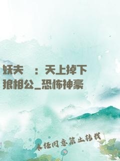 妖夫難纏：天上掉下個狼相公