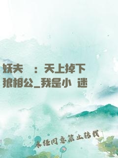 妖夫難纏：天上掉下個狼相公