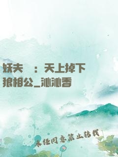 妖夫難纏：天上掉下個狼相公