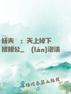 妖夫難纏：天上掉下個狼相公