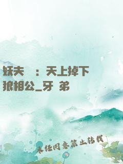 妖夫難纏：天上掉下個狼相公