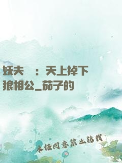 妖夫難纏：天上掉下個狼相公