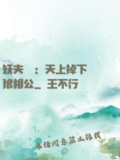 妖夫難纏：天上掉下個狼相公