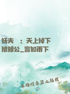 妖夫難纏：天上掉下個狼相公