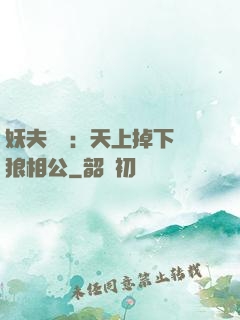 妖夫難纏：天上掉下個狼相公