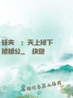 妖夫難纏：天上掉下個狼相公