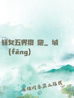 妖女五界撒歡跑