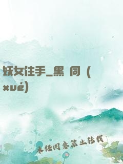 妖女住手