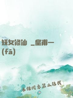 妖女修仙錄