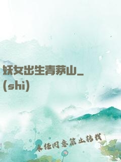 妖女出生青茅山
