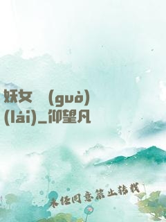妖女別過(guò)來(lái)