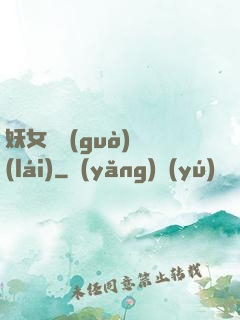 妖女別過(guò)來(lái)