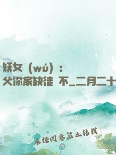 妖女無(wú)敵：師父你家缺徒兒不
