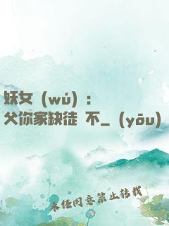 妖女無(wú)敵：師父你家缺徒兒不