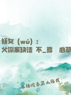 妖女無(wú)敵：師父你家缺徒兒不