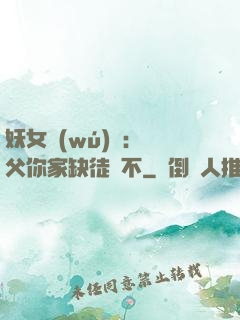 妖女無(wú)敵：師父你家缺徒兒不
