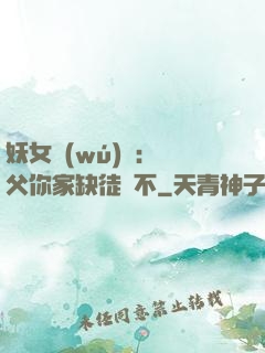 妖女無(wú)敵：師父你家缺徒兒不