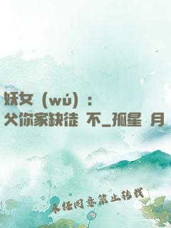 妖女無(wú)敵：師父你家缺徒兒不