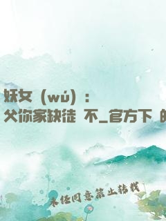 妖女無(wú)敵：師父你家缺徒兒不