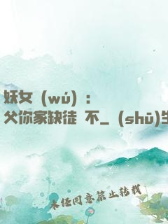 妖女無(wú)敵：師父你家缺徒兒不