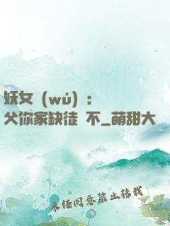 妖女無(wú)敵：師父你家缺徒兒不